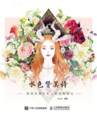 水色赞美诗:唯美风格水彩人物绘制技法