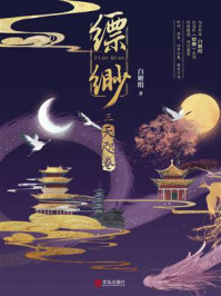缥缈：天咫卷