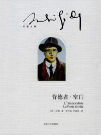 背德者·窄门
