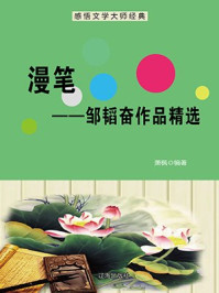 漫笔——邹韬奋作品精选