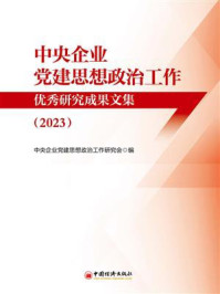 中央企业党建思想政治工作优秀研究成果文集（2023）