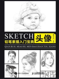 铅笔素描入门宝典:头像