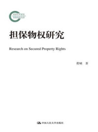 担保物权研究（国家社科基金后期资助项目）