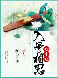 入骨相思知不知