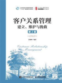 客户关系管理：建立、维护与挽救（第2版）