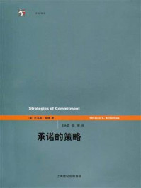 承诺的策略