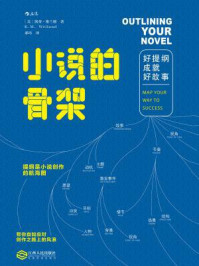 小说的骨架:好提纲成就好故事