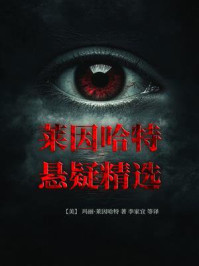 莱因哈特悬疑精选