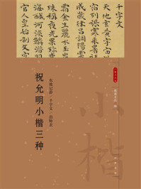 祝允明小楷三种:小楷名品选