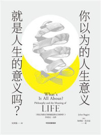 你以为的人生意义就是人生的意义吗?