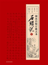 周汝昌校订批点本石头记(下)