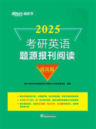 （25）考研英语题源报刊阅读：提高篇