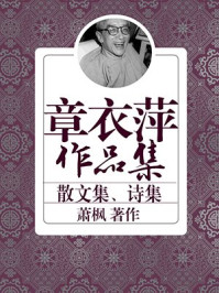 章衣萍作品集