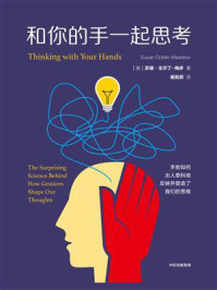 和你的手一起思考