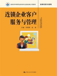 连锁企业客户服务与管理(教育部中等职业教育专业技能课立项教材)