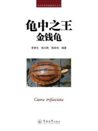 龟中之王:金钱龟