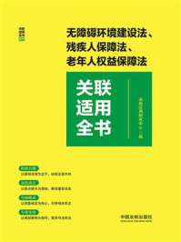 无障碍环境建设法、残疾人保障法、老年人权益保障法关联适用全书