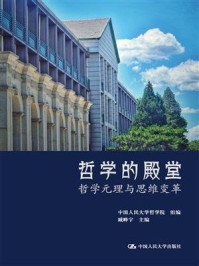 哲学的殿堂：哲学元理与思维变革