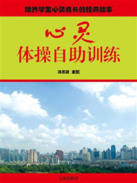 心灵体操自助训练
