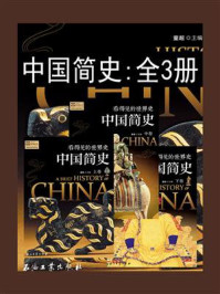 中国简史（全3册）
