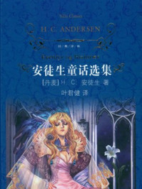 安徒生童话选集(经典译林)