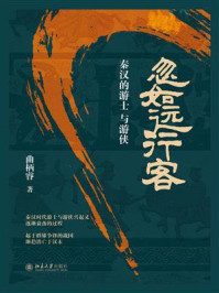 忽如远行客：秦汉的游士与游侠