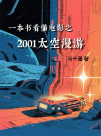 一本书看懂电影之2001太空漫游