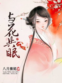 与花共眠