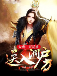 大唐:开局被送入洞房