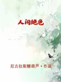 人间绝色