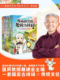 漫画历史线 趣读古诗词（套装）