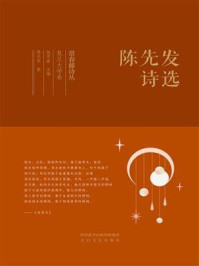 常春藤诗丛复旦大学卷·陈先发诗选
