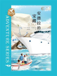 布莱顿少年冒险团6：安德拉的宝藏