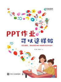 PPT作业可以这样做