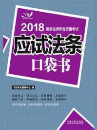 2018国家法律职业资格考试：应试法条口袋书