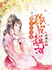 殿下心尖宠,狐妃超甜