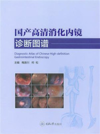 国产高清消化内镜诊断图谱