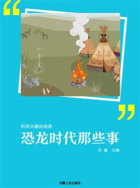 恐龙时代那些事
