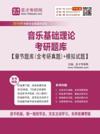 2017年音乐基础理论考研题库【章节题库（含考研真题）＋模拟试题】