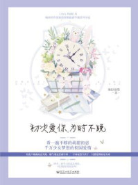 初次爱你,为时不晚(田曦薇、王星越主演《初次爱你》原著)