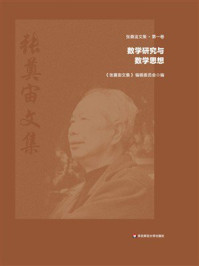 张奠宙文集第1卷:数学研究与数学思想