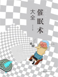 催眠术大全