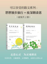 可以享受的散文系列：思想独步旅行+夜深朗读者（套装共2册）