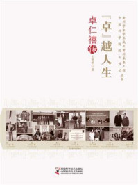 “卓”越人生：卓仁禧传