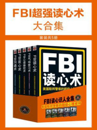 FBI超强读心术大合集(全五册)
