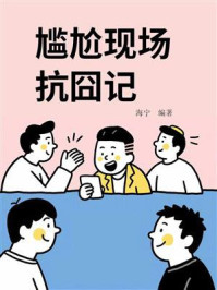尴尬现场抗囧记