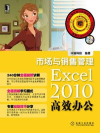 Excel2010高效办公：市场与销售管理