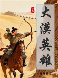 大漠英雄