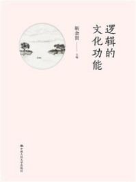 逻辑的文化功能