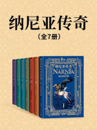 纳尼亚传奇（全7册）